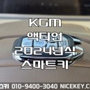청북자동차 | 액티언스마트키 KGM 액티언 2024년식 스마트키 분실 화성시 향남읍 하길리 자동차키 제작 출장