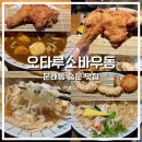 오타루소바우동 | 문래 숨은 맛집 내돈내산 오타루소바우동 솔직후기
