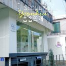 김초보의 색소폰 따라하기 | [연희] 서울 뜨개샵 투어 뜨개실 콘사 실가게 연희동 솜솜뜨개 매장 후기