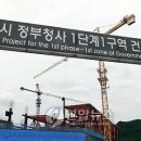 행정도시 정부청사 1단계 1구역