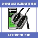 아케이도 | 아케이 모터 먼지털이개 세트 추천 리뷰