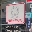 <해주냉면 본점> 후기