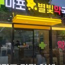 마포별빛약국 이미지