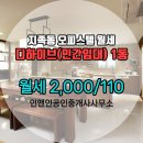 인앤인공인중개사사무소 | 지족동 오피스텔 디하이브(민간임대) 인앤인공인중개사사무소 매물