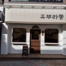 안녕유부 이미지