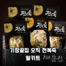 매일 아침이 달라지는 마법 부산 기장끝집 오직 전복죽 밀키트 내돈내산 리얼 후기