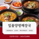 일품양평해장국 안면백사장점 | 후 배를 채우거나 여행 중 속풀이가 필요할 때 방문하기 좋은 해장국 맛집 :: 일품양평해장국안면백사장점