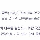 둔촌주공 드림공인 박대표의 시각에서 바라본 브렉시트(Brexit)와 부동산 시장-둔촌주공아파트편 이미지