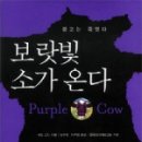 퍼플카우컴퍼니 | [마케팅 책 추천/서평]보랏빛 소가 온다-세스 고딘