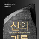 ＜신의 기록 : 로제타석 해독에 도전한 천재들의 분투기＞ 에드워드 돌닉 저/이재황 역 | 책과함께 | 2022 이미지