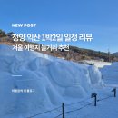 충남전북 근교여행 일정 익산 청양 1박2일 겨울여행지 가볼만한곳 다 뿌수기