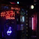 조커닭 - 진주시 가좌안골길10번길 9 | 조커닭