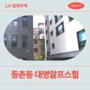 미소안치과의원 | SH 장기미임대 매입임대주택 대명알프스힐 신청 전 확인 필수 | 강서구 공항대로55길 5 (등촌동 651-10)