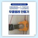 딩딩딩 우쿨렐레 이미지