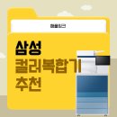 삼성측량설계사무소 | 삼성 컬러복합기 X6300, 왜 대기업부터 중소기업까지 선호할까?