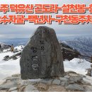 전북 무주 덕유산 곤도라-설천봉-향적봉-중봉-오수자굴-백년사-구천동주차장 산행 이미지