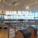 큐브필라테스더하남미사 | 하남 필라테스 필라트리 하남미사본점 직장인 주말운동 그룹수업 후기