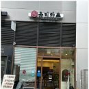 유미카츠 문래점 네이버블로그