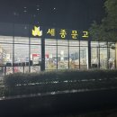 세종문고 이미지