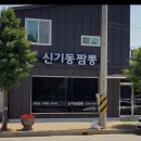 신기동짬뽕 이미지