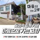 남동구 마음으로 가는 고향 티타임 후기(feat:주차정보 시설안내)