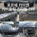 우리오토샵 | 순천 썬팅 에스오토샵 PPF 전문 포르쉐 카이엔 커버플릭 본넷 범퍼 휀다 도어 PPF 시공