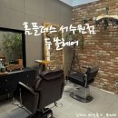 홈플러스(주) | 여신머리 만들어준 수원 두쏠헤어 서수원 홈플러스점 긴머리 매직 시술 후기