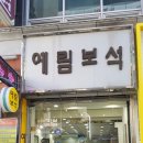 예림보석