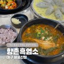 대구 팔공산 맛집 흑염소 보양식 추천 향촌흑염소 대구팔공산점