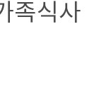 옛맛촌가든 이미지