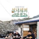 삼시세끼 어촌편 4년만에 복귀 이미지