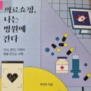 의료 쇼핑, 나는 병원에 간다 - 최연호 지음 ** 이미지