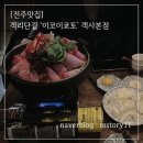 이코이교토객사점 | [ 전주맛집 ] 전주 객리단길 이자카야 선술집 맛집 | 이코이쿄토 객사 본점