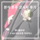 플로르_e | 본식부케::화니플로르 E-64 아모르젠 카라믹스 혼주 코사지 후기