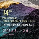 [코드엠] 제14회 서울국제조각페스타 2025 이미지