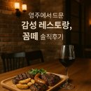 꼼떼 | [영주 맛집 시리즈 #4] 영주에서 보기 드문 레스토랑, 꼼떼(COMMTTÉ) 여러 번 가본 솔직후기
