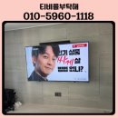 소사벽걸이티비설치 75인치 아트월 타일벽 타공 + 사운드바 상단설치 후기