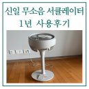 소로1-신일5 | 신일 서큘레이터 무소음 BLDC 추천 내돈내산 1년사용 후기