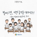소리나눔퓨전콘서트 | 그림일기74) 벌써 1년, 이젠 즐거운 대기시간!(빛의소리나눔콘서트 후기)