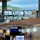 헬로시티 | 부산 놀거리 센텀시티 CGV 기장 경치 좋은 카페 동부산 DT