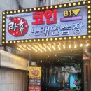 락휴코인 노래연습장 신사역점 | [신사/가로수길 코노] 노래하면 여기, 락휴 코인 노래연습장 신사역점