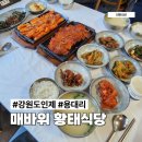 강원도 인제 용대리 맛집 매바위 황태식당 더덕황태구이 정식 내돈내산