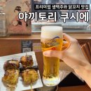 NR-3[도봉로]-하-1 | 방학역 야외 술집 닭꼬치 맛집 이자카야 <야키토리쿠시에> 후기