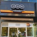 고수라김밥(천곡점) 이미지