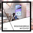 베스킨라빈스신불당
