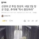 선관위 군 투입 정성우, 내달 2일 장군 진급…추미애 “즉시 중단하라” 이미지