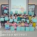 계명대북대구태권도 | &lt; 2025학년도 예비초등생 새친구사귀기 Day &gt; / 대구 서구 평리동태권도 예비초등학생 교육
