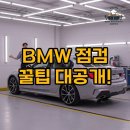 바바리안모터스 BMW 구로서비스센터 | BMW 정기 점검 후기, 서비스센터 직원이 직접 알려준 꿀팁: 초보 운전자를 위한 유지비 절약 비법!
