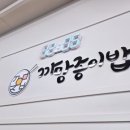 까망김밥 - 남동구 백범로169번길 7 | 까망김밥