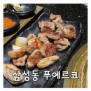 푸에르코 삼성 | 탐크루즈도 다녀간 삼성동 코엑스 근처 맛집! 푸에르코 삼성 회식 후기
